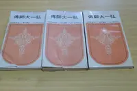 在飛比找Yahoo!奇摩拍賣優惠-【阿公書房H1】人物傳記~弘一大師傳(1.2.3)(尺寸10