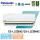 【Panasonic】2-4 坪 頂級LJ系列變頻冷暖分離式冷氣 CS-LJ22BA2/CU-LJ22BHA2