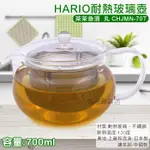 HARIO 耐熱玻璃壺 容量:700ML CHJMN-70T 玻璃壺 茶壺 沖泡壺 花茶壺 小時光雜貨店