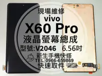 在飛比找Yahoo!奇摩拍賣優惠-【新生手機快修】vivo X60Pro 液晶螢幕總成 觸控面
