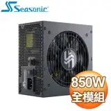 在飛比找遠傳friDay購物精選優惠-SeaSonic 海韻 Focus PX-850 850W 