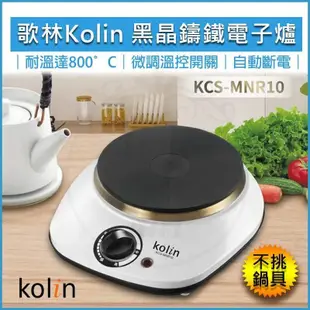 KOLIN 歌林 黑晶鑄鐵電子爐 KCS-MNR10