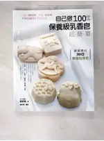 自己做100%保養級乳香皂超簡單_娜娜媽【T9／美工_DZY】書寶二手書