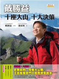 在飛比找TAAZE讀冊生活優惠-戴勝益：十座大山 十大決策 (二手書)