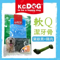 在飛比找Yahoo!奇摩拍賣優惠-☆汪喵小舖2店☆ K.C.DOG 軟Q潔牙骨系列 2.5吋軟