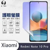在飛比找momo購物網優惠-【o-one護眼螢膜】XiaoMi紅米Note 10 Pro