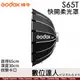 神牛 Godox S65T 淺傘式 快開柔光罩／保榮卡口 直徑65cm 深度30cm