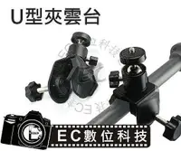 在飛比找樂天市場購物網優惠-【EC數位】鱷魚夾大力夾 球型雲台 U型大力夾 持續燈 相機