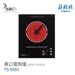 莊頭北 TS-9501 單口 電陶爐 迷你小宅系列 觸控操作 餘熱安全警示含基本安裝