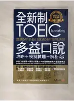 連續5年多益口說滿分的怪物講師TOEIC多益口說攻略+模擬試題+解析（附1CD+防水書套）_黃認祺（JAKE）,  陳采宜【T1／語言學習_FFE】書寶二手書