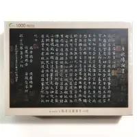 在飛比找蝦皮購物優惠-台製拼圖1000片 唐 歐陽詢 書 般若波羅蜜多心經 夜光拼