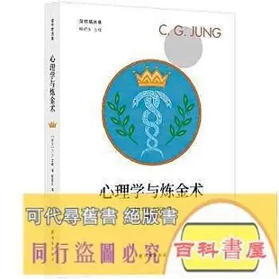 ??書局??[]心理學正版 榮格精選集：心理學與煉金術 - C.G.榮格 著，楊韶剛 譯 2020-07-01 譯