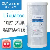 在飛比找蝦皮商城優惠-Liquatec 壓縮活性碳濾心 / 10吋 / 大胖型 /