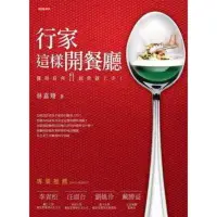 在飛比找momo購物網優惠-【MyBook】行家這樣開餐廳：懂得眉角，經營就上手！(電子