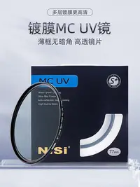 在飛比找Yahoo!奇摩拍賣優惠-NiSi耐司鍍膜 MC UV鏡82mm 鏡頭保護鏡 適用于單
