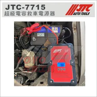 【YOYO汽車工具】JTC-7715 超級電容救車電源器 救車用 超級電容汽車啟動電源