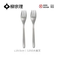 在飛比找momo購物網優惠-【柳宗理】日本製大餐叉/二入(18-8高品質不鏽鋼打造的質感