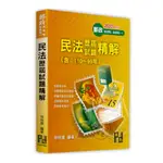 民法歷屆試題精解(含110年-99年)(郵政特考)(徐裕唐) 墊腳石購物網