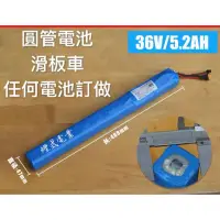 在飛比找蝦皮購物優惠-鋰鐵電池 18650 圓管電池 滑板車電池 吸塵機械人 電鑽