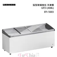 在飛比找甫佳電器優惠-LIEBHERR EFI-5603 弧型玻璃推拉 6尺3(4