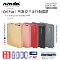 在飛比找蝦皮購物優惠-【大容量 行充】CellEvo 日系 鋁合金行動電源 800