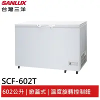 在飛比找蝦皮商城優惠-SANLUX 602L臥式冷凍櫃 SCF-602T 大型配送