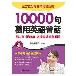 10000句萬用英語會話(附MP3CD)