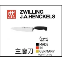 在飛比找蝦皮購物優惠-【德國ZWILLING】雙人牌刀具 四星系列主廚刀 18cm