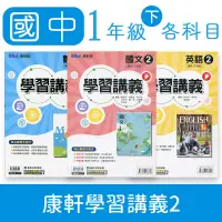 在飛比找蝦皮購物優惠-【DODO 國中參考書】康軒國中一年級學習講義2 國文、英文