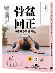 在飛比找TAAZE讀冊生活優惠-骨盆回正：療癒身心的練習帖