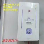 【富好廚具行】櫻花熱水器 GH-1005 公寓熱水器 10公升 屋外專用 10公升 GH1005