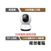 在飛比找PChome商店街優惠-【TP-LINK】Tapo C220 Wi-Fi視訊攝影機 
