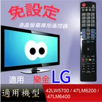 在飛比找蝦皮購物優惠-大嘴鳥【免設定】液晶專用遙控器_適用樂金_ 42LW5700