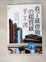 【書寶二手書T3／美工_DRC】看了就會做的超質感手工書_井上夏生、MARUMIZU-GUMI