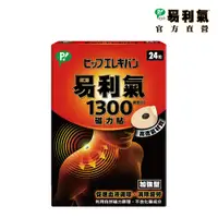 在飛比找PChome24h購物優惠-【易利氣】磁力貼-加強型 (1300高斯)