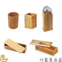在飛比找蝦皮商城優惠-竹製餐具盒 餐具盒 竹筷盒 置物筒 竹筷筒 竹圓筷筒 竹餐具
