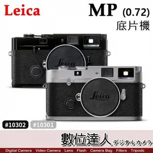 徠卡 Leica MP 0.72 全機械 膠捲 底片機 旁軸 測距儀 手動對焦 相機機身 (銀黑10301 / 黑漆10302 black paint)