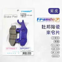 在飛比找蝦皮商城優惠-Frando 杜邦陶瓷超合金 來令片 煞車皮 剎車皮 適用 