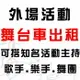 【基隆舞台車 宜蘭舞台車 新竹舞台車 桃園舞台車 台北舞台車 小型舞台車租借 各式舞台車出租】全省大小型活動表演統包 可搭配一線知名歌星 主持人 樂團 鼓手 舞團 鋼管舞.布袋戲.歌仔戲 適廟會活動.建醮.喜慶宴會.中秋晚會.春酒尾牙.造勢活動 各類型大小活動★另有燈光 舞台搭建.大型音響伴唱機出租.婚禮樂團.那卡西樂團伴奏伴奏.串場表演活動★(02)28958611