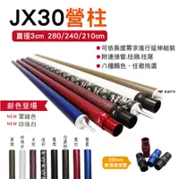 在飛比找松果購物優惠-JX30鋁合金營柱 210/240CM (悠遊戶外) (8.