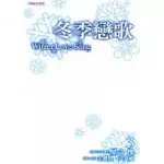 冬季戀歌-韓劇漫畫版 3