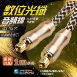 含稅附發票】頂級數位光纖線 OD6.0線徑 鍍金頭 TOSLINK (OPTICAL) CABLE SPDIF