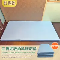 在飛比找蝦皮商城優惠-【班尼斯】【雙人5尺x6.2尺】訂做三折式乳膠床墊高純度95