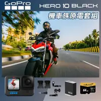 在飛比找momo購物網優惠-【GoPro】HERO 10 機車族原電套組