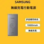 【台灣現貨】SAMSUNG 三星EB-U3300X 雙向閃充行動電源（10000MAH ) 薄型 無線充電 充電寶