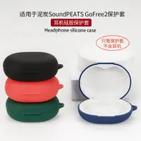 在飛比找蝦皮購物優惠-適用於泥炭SoundPEATS GoFree2藍牙耳機保護套