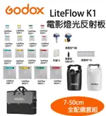 EC數位 GODOX 神牛 LITEFLOW K1 7-50CM 四尺寸全配備套組 電影燈光反射板 反光板 光流反射板