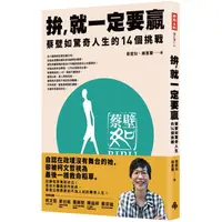 在飛比找金石堂優惠-拚，就一定要贏：蔡壁如驚奇人生的14個挑戰