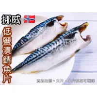 在飛比找蝦皮購物優惠-挪威低鹽漬鯖魚片/薄鹽（120-190公克）【好軒】冷凍食品