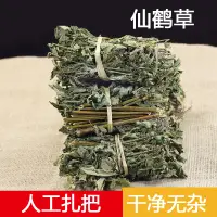 在飛比找淘寶網優惠-新鮮乾貨野生仙鶴草中藥材龍牙草劉民草瓜香草狼芽草500克